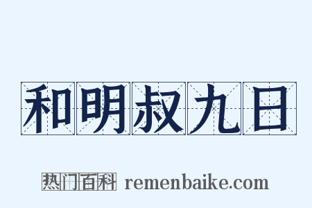 和明叔九日是什么意思的图片